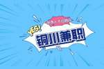 铜川兼职有哪些“坑”需要注意的？