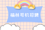 榆林网约车司机的待遇怎么样？