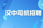 汉中公交车司机的待遇怎么样？