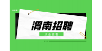 渭南燃气公司招聘燃气生产运营专职人员6名