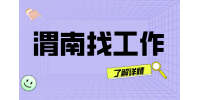 渭南金盾护卫招聘中层管理人员