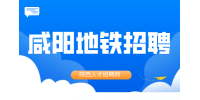 咸阳地铁招聘是国企吗？待遇怎么样？