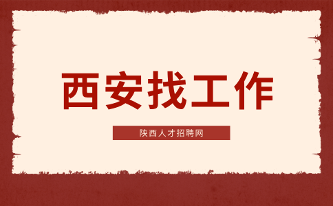 西安招聘