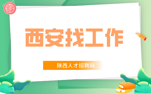 西安招聘