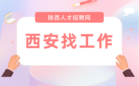 西安招聘