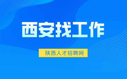 西安招聘