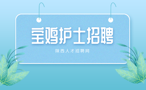 宝鸡护士招聘