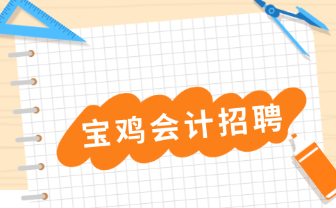 宝鸡会计招聘