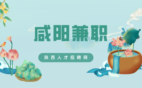 咸阳兼职