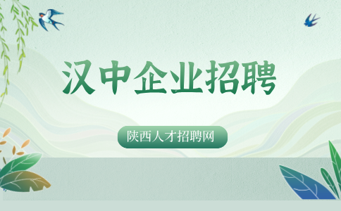 汉中企业招聘