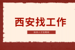 西安企业招聘会计一名