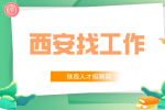西安企业招聘人事行政专员一名