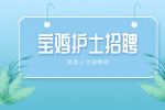 宝鸡护士招聘需要满足哪些条件？