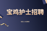 宝鸡护士的待遇好吗？