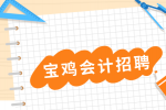 宝鸡会计招聘需要满足哪些条件？
