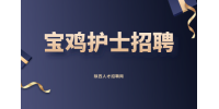 宝鸡护士的待遇好吗？