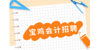 宝鸡会计招聘需要满足哪些条件？