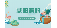 在咸阳找兼职去哪比较靠谱？