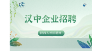 汉中招聘推荐去哪些企业？