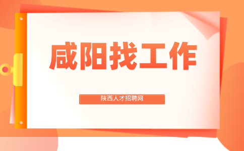咸阳招聘