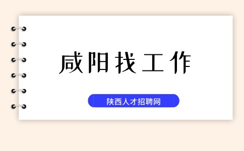咸阳招聘