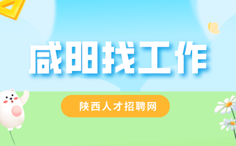 咸阳招聘