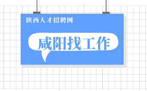 咸阳招聘