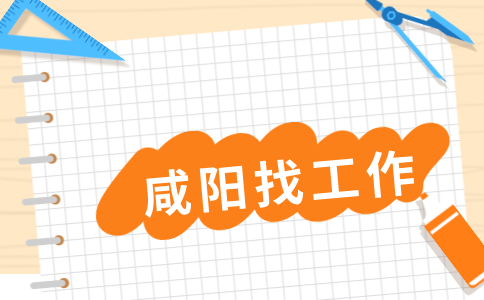 咸阳招聘