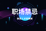 在陕西职场中为什么不能谈办公室恋情？