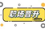 在陕西职场中晋升失败该如何调节？
