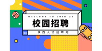 陕西应届生在参加校园招聘时应该提前准备哪些东西？