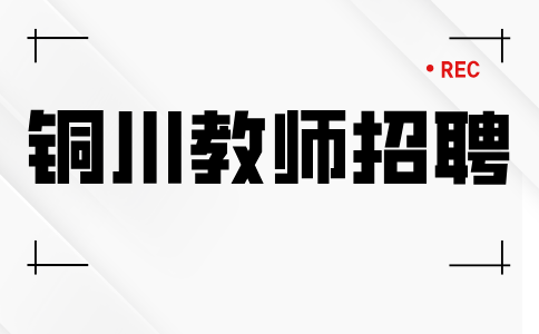 铜川教师招聘