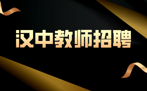 汉中教师招聘