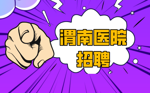 渭南医院招聘