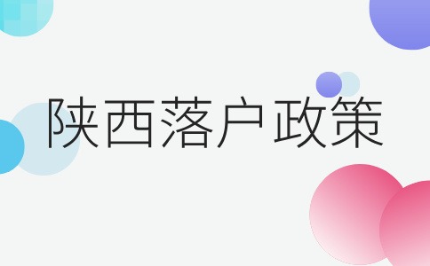 陕西落户政策