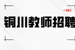 铜川教师的待遇怎么样？