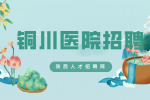 铜川护士的待遇好吗？