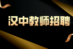 汉中教师的待遇怎么样？