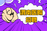 渭南医院招聘儿科医生的待遇怎么样？