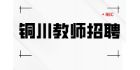铜川教师的待遇怎么样？