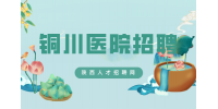 铜川护士的待遇好吗？