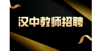 汉中教师的待遇怎么样？