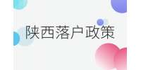 陕西外来人员要满足哪些条件才能满足落户？