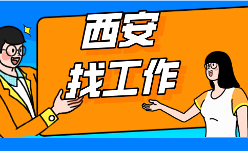 西安招聘