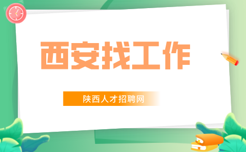 西安招聘