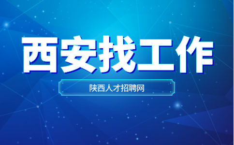 西安招聘