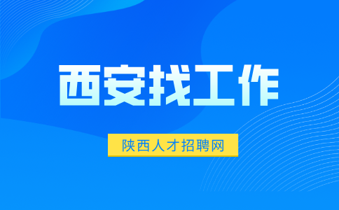 西安招聘