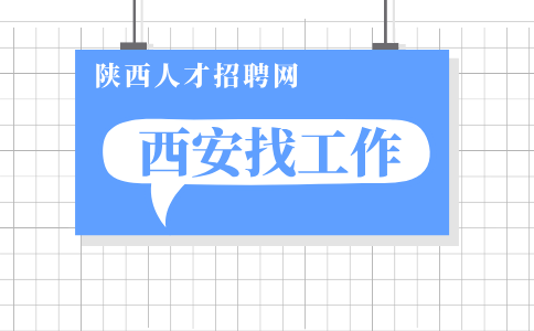 西安招聘