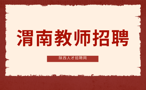渭南教师招聘