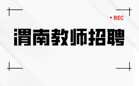 渭南教师招聘